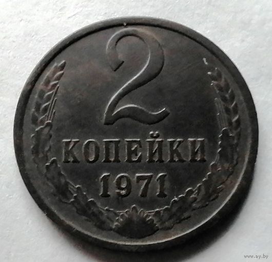 2 копейки 1971