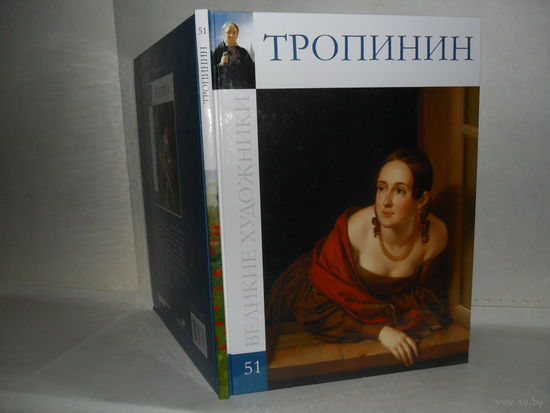 Тропинин. Серия: Великие художники. ВХ-51