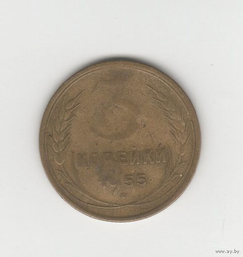 3 копейки СССР 1955 Лот 8463