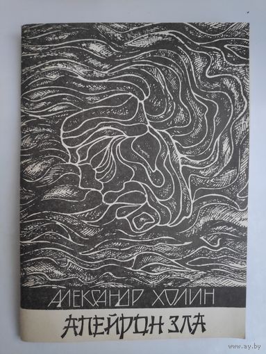 Александр Холин. Апейрон зла.