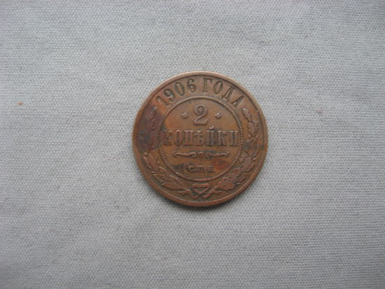 2 копейки 1906 СПБ