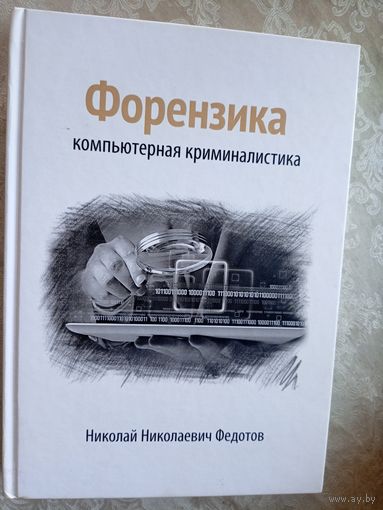 Форензика-компьютерная криминалистика\021