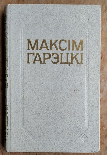 Максім Гарэцкі. Збор твораў: у 4 т.  т. 2  Цверды пераплет. Цана за 1.