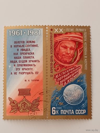 1981 СССР. День космонавтики