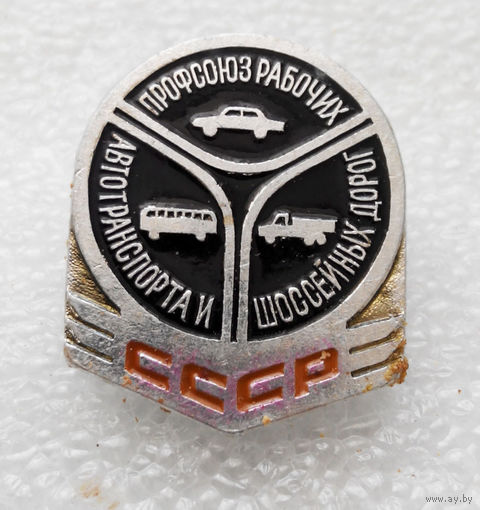 Профсоюз рабочих автотранспорта и шоссейных дорог СССР #0536-OP12