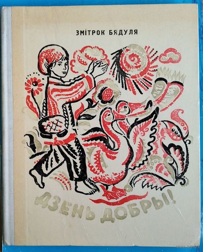 Бядуля, З.  Дзень добры! Вершы,казкі,апавяданні.