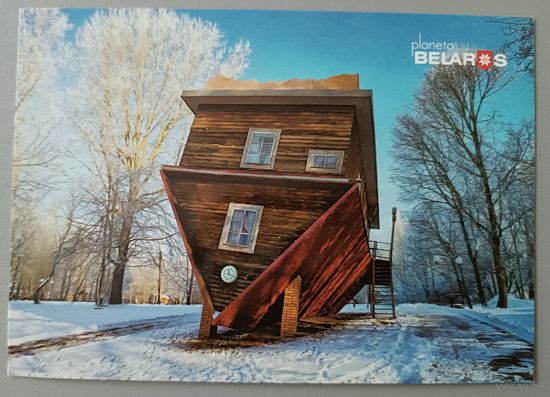 Перевернутый дом "Дукорский маентак". Открытка, глянец