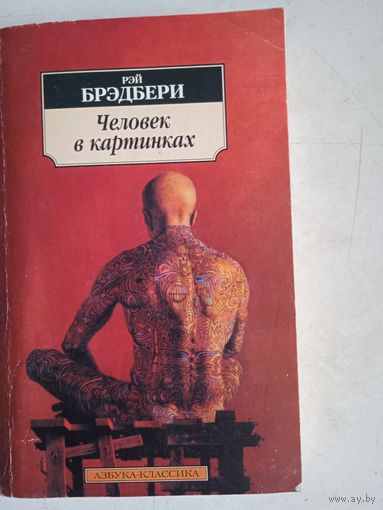 Человек в картинках