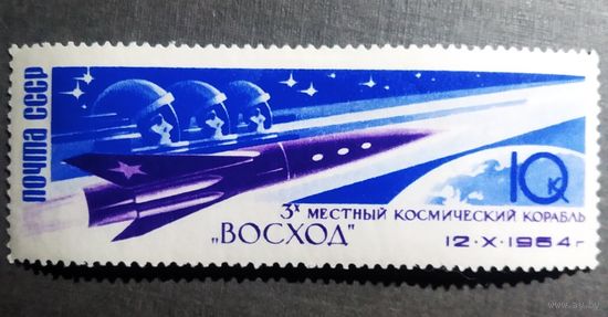 Марка СССР 1964 Полет корабля "Восход"