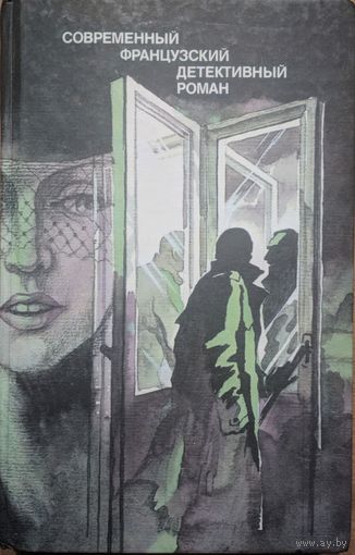 Современный французкий детективный роман. Правда. 1989.