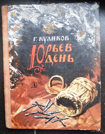 Юрьев день Г.Куликов 1977
