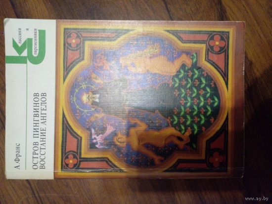 Анатоль Франс "Остров пингвинов. Восстание ангелов"