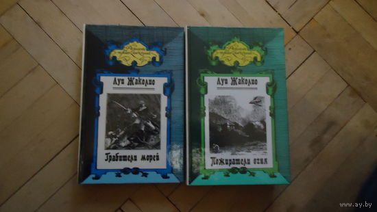 ГРАБИТЕЛИ МОРЕЙ В 2 КНИГАХ
