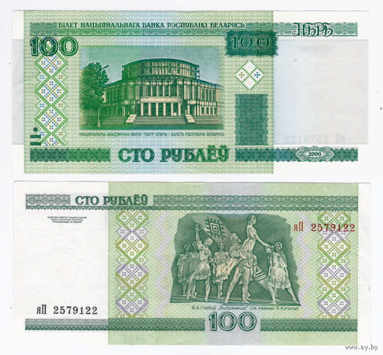 Беларусь 100 рублей 2000 серия яП