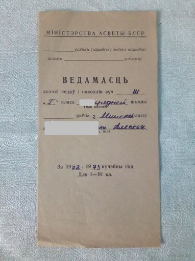 Ведамасць 1972 г Ведомость оценки знаний и поведения