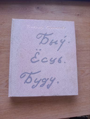 Короткевич был есть буду