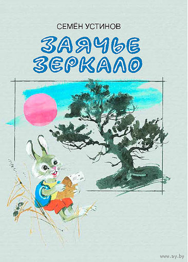 Заячье зеркало. Рассказы о животных и природе для детей. Семен Устинов. Художник Владимир Дугин ///