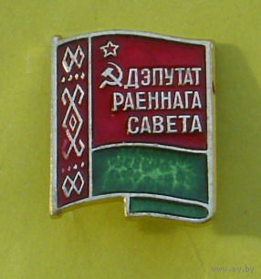 Дэпутат раённага савета. 959.