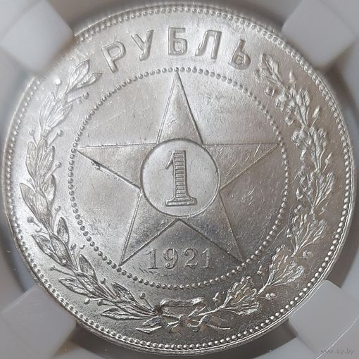 1 рубль 1921 MS-61