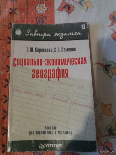 Социально-экономическая география