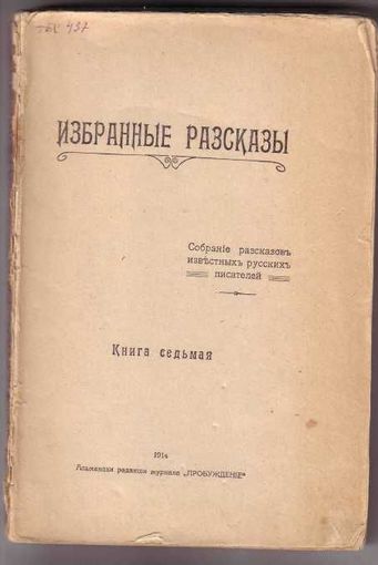 Избранные рассказы. Собрание рассказов известных русских писателей. Книга седьмая. 1914г.