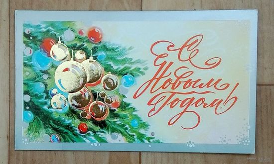 Миниоткрытка-С Новым годом-СССР-двойная. 1986г. Чистая. Худ. В. Горелов.
