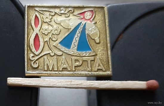 8 марта. Ая-4