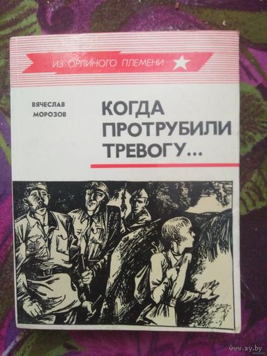 Вячеслав Морозов, Когда протрубили тревогу...
