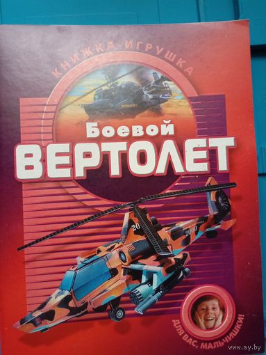 Книжка-игрушка. Боевой вертолет. Модель для склеивания из бумаги.