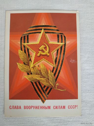 Открытка (почтовая карточка)  "Слава Вооруженным Силам СССР!", Министерство связи СССР, 1982, худ. А.Билибин
