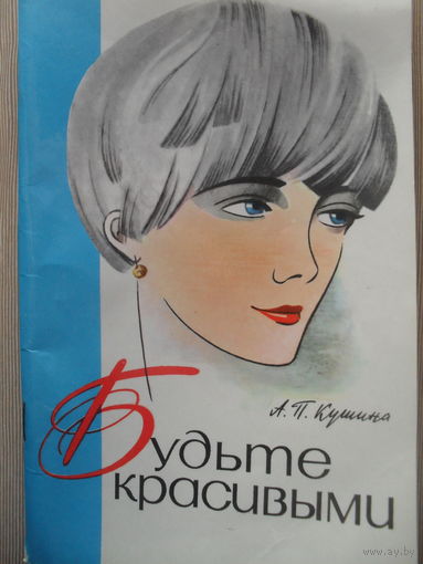А.П. КУШИНА "БУДЬТЕ КРАСИВЫМИ"