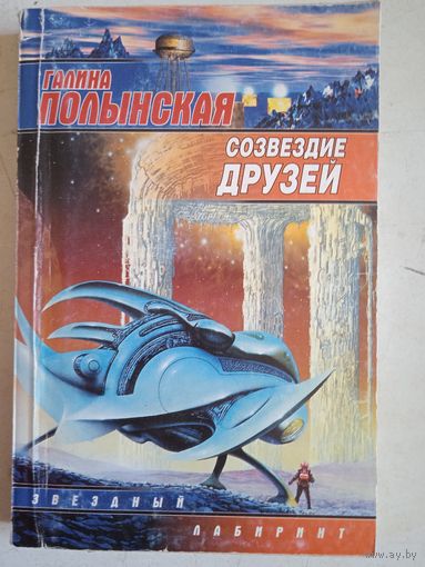 Созвездие друзей