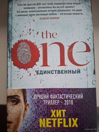 Джон Маррс "Единственный".