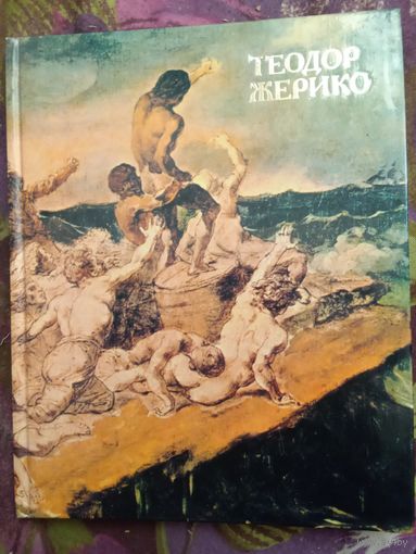 Турчин, Теодор Жерико, рбрест
