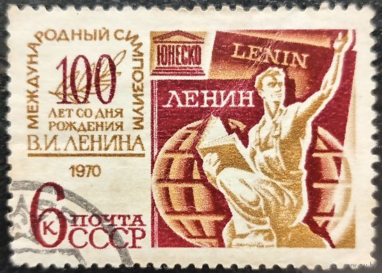 СССР 1970. Международный симпозиум 100 лет со дня рождения Ленина