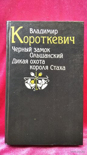 Владимир Короткевич. Черный замок Ольшанский. Дикая охота короля Стаха