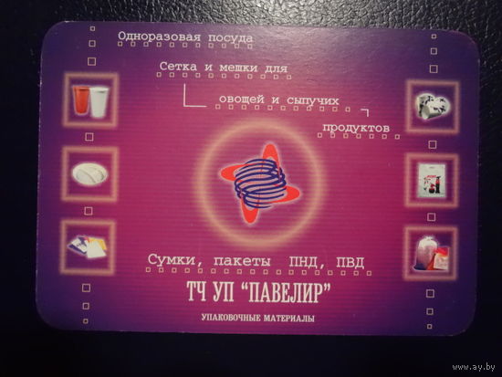 Календарик 07.2004-06.2005 г.  Павелир. Упаковочные материалы.