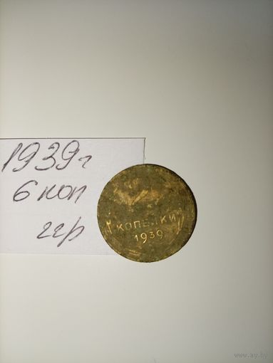 2 копейки 1939 СССР РАСПРОДАЖА