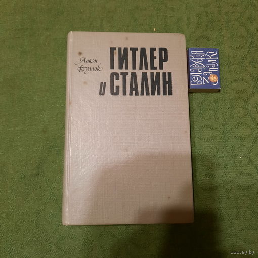 А.Буллок Гитлер и Сталин, жизнь и власть, т.1. Смоленск 1994г.