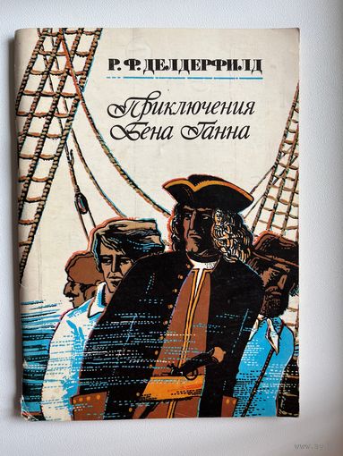 Р.Ф. Делдерфилд  Приключения Бена Ганна. Художник В. Маляренко