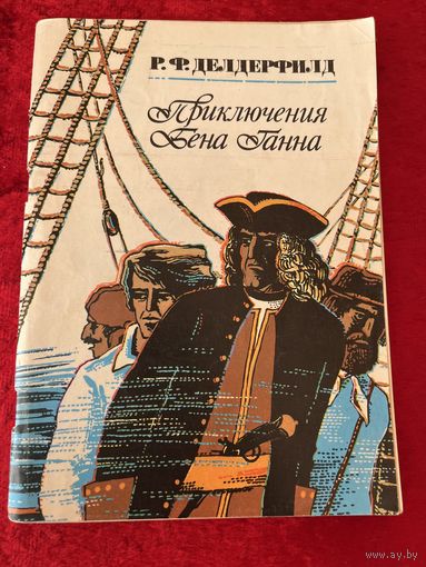 Р.Ф. Делдерфилд  Приключения Бена Ганна. Художник В. Маляренко