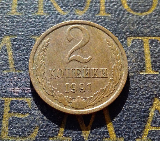 2 копейки 1991 Л СССР #25