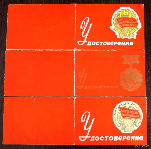 Удостоверения "Победителю соц. соревнования 1976, 1979 г. и 9-й пятилетки" 3 шт.
