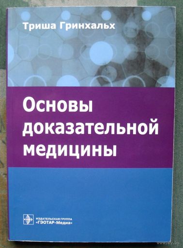 Основы доказательной медицины. Триша Гринхальх.