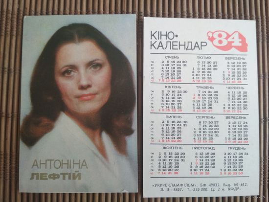 Карманный календарик.Актёры.1984 год.  Укррекламфильм. Антонина Лефтий