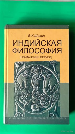 Шохин В.К. Индийская философия. Шраманский период тв. пер. 2007