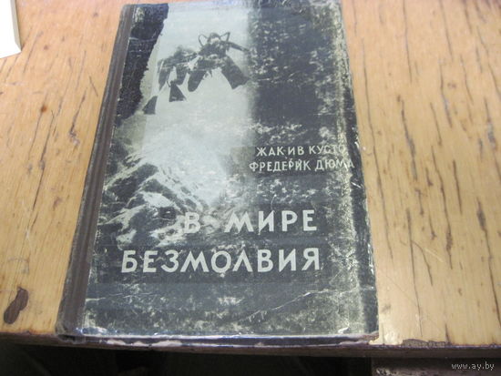 Ж.-И. Кусто, Ф. Дюма. В мире безмолвия. 1957 г.