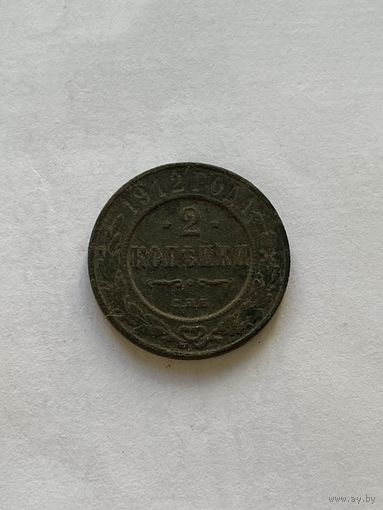 2 копейки 1912