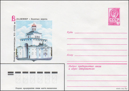 Художественный маркированный конверт СССР N 81-346 (12.08.1981) Владимир. Золотые ворота  Памятник архитектуры XII-XVIII вв.