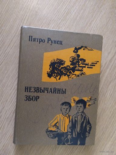 Пятро Рунец. "Незвычайны збор"\20